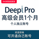 free外网文献英文文档 翻译工具账号api deepl pro高级会员专业版