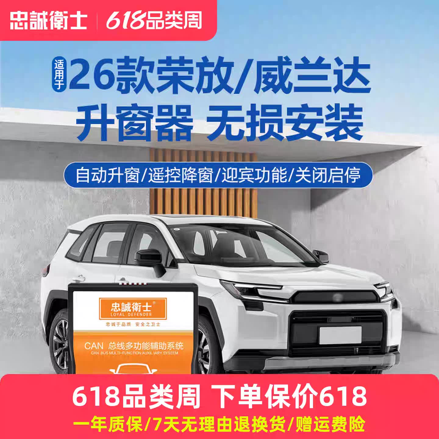 忠诚卫士RAV4/威兰达升窗器
