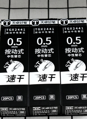 天卓2441按动中性笔芯黑色0.5跳动替芯ST笔头速干大容量11cm笔芯