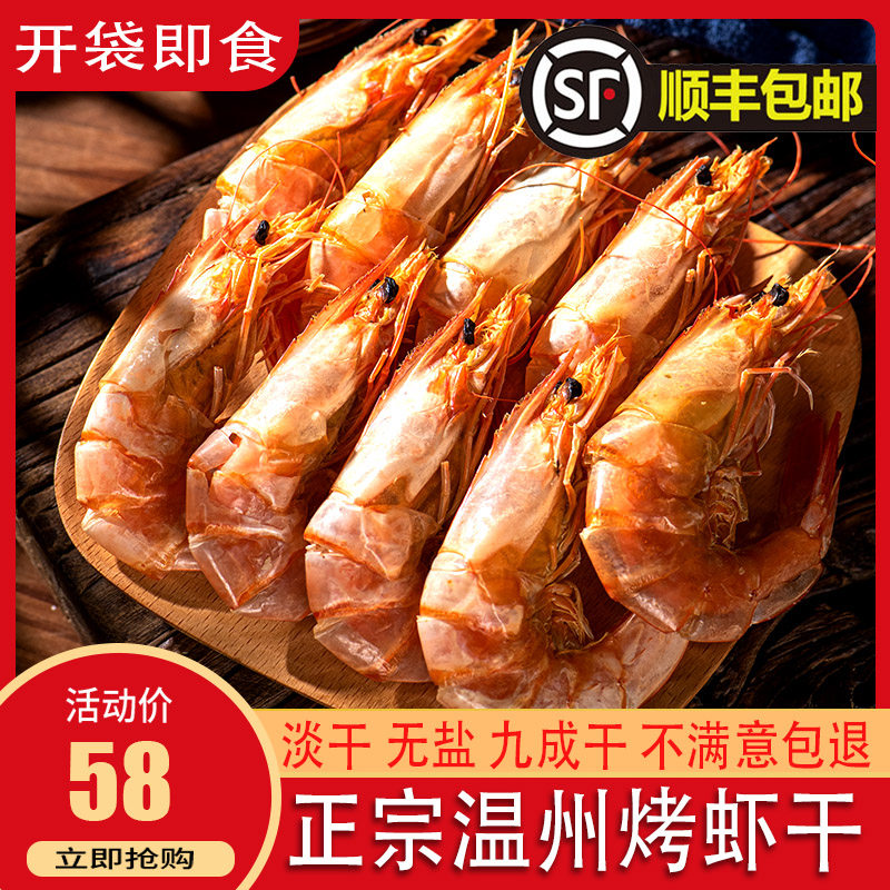 烤虾温州特产特大号无盐即食零食500g干虾孕妇补钙干货对虾干