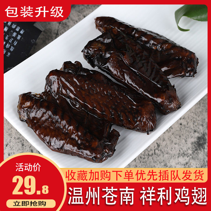 祥利鸡翅膀正宗温州苍南特产整箱乡巴即食休闲零食袋装熟食佬卤味