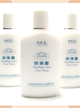 苏和盛珍珠馆西施美珍珠蜜125ml3瓶装送珍珠牙膏清爽滋润满就送