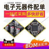 电子元 集成电路 元 件物料查询 器件芯片配单配套 BOM表报价