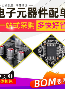 电子元器件芯片配单配套 BOM表报价 元件物料查询 IC 集成电路