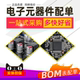 电子元 集成电路 元 件物料查询 器件芯片配单配套 BOM表报价