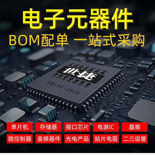 BOM表报价 电子元 集成电路 器件芯片配单配套 件物料查询 元