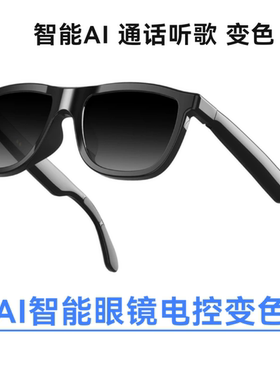 新款AI智能音频蓝牙眼镜四档触控电致变色无线通话音乐太阳墨镜