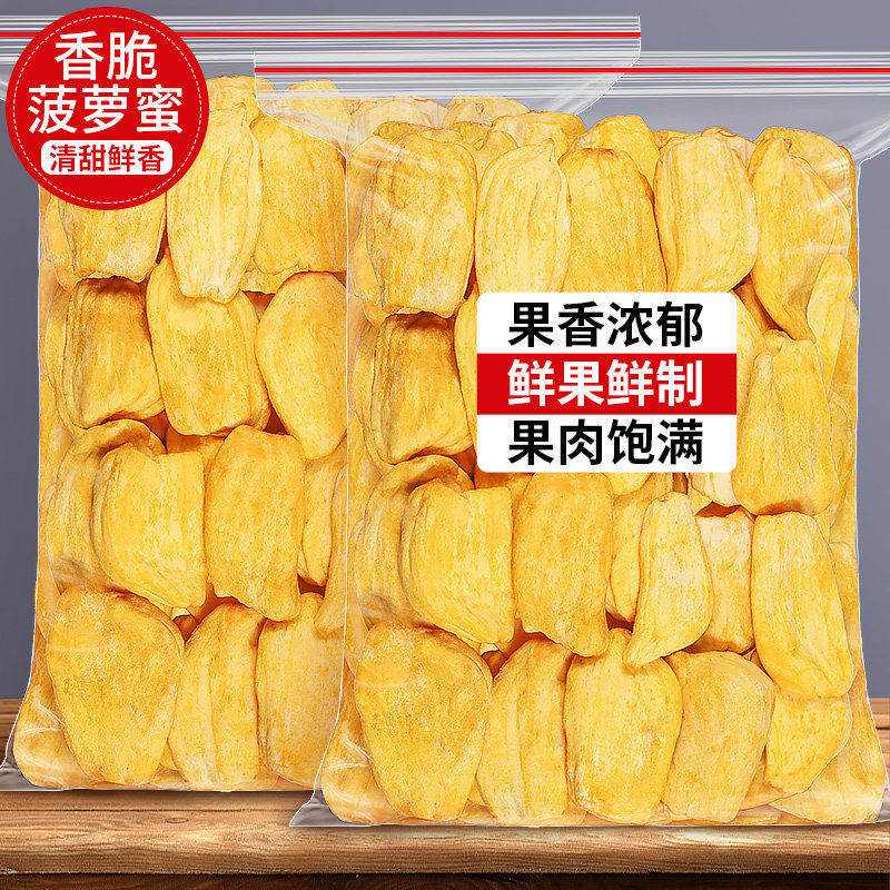无添加菠萝蜜干500g散装干海南特产水果脆干片脱水即食孕妇蔬果脆