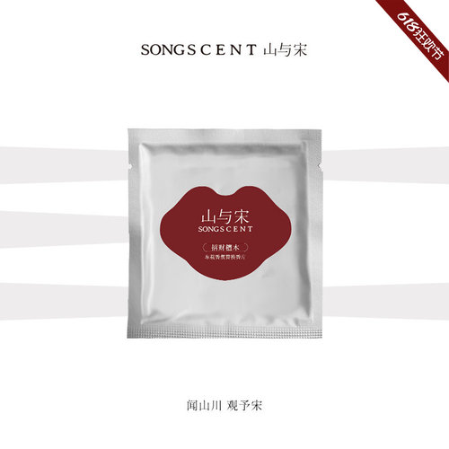 SONGSCENT山与宋如意系列车载香薰1片装