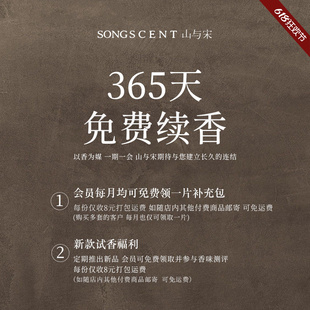SONGSCENT山与宋感恩回馈365天免费续香