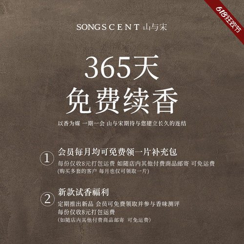 感恩回馈365天免费续香SONGSCENT