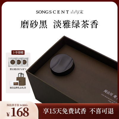 SONGSCENT山与宋车载香薰青柠与茶汽车装饰礼物香水持久淡香