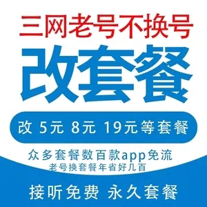 移动改换套餐不换号变更8元更改19花卡转20修改更换59手机降资费