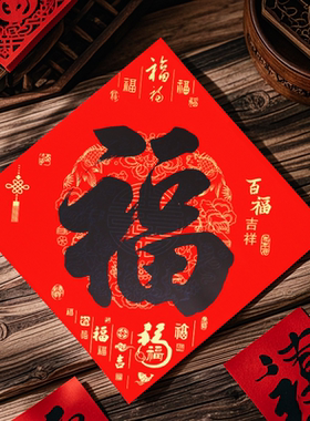 2026春节新年马年自粘全背胶福字门贴装饰家用书法福子大门贴防水