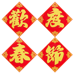 马年绒布欢度春节大字自带背胶福字黑字金字欢度春节烫金四字对联