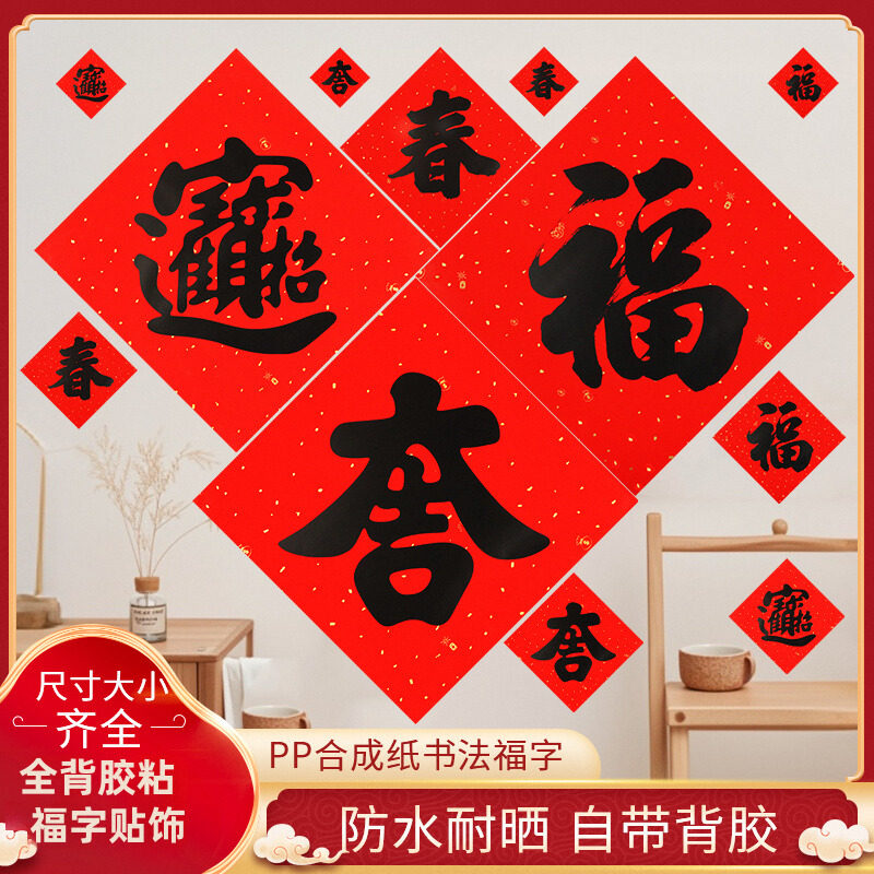 2026马年全背胶小福字门贴纸新年春节装饰书法字自粘胶大福帖斗方,节庆用品/礼品,喜字/剪纸/贴纸,淘宝优惠券,粉丝福利购,淘宝优惠卷