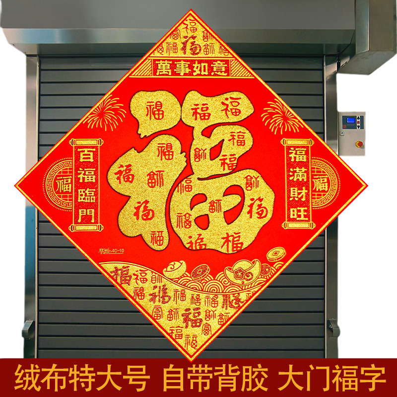 福字门贴超大号绒布福字贴新年春节特大高档客厅入户门装饰车库门