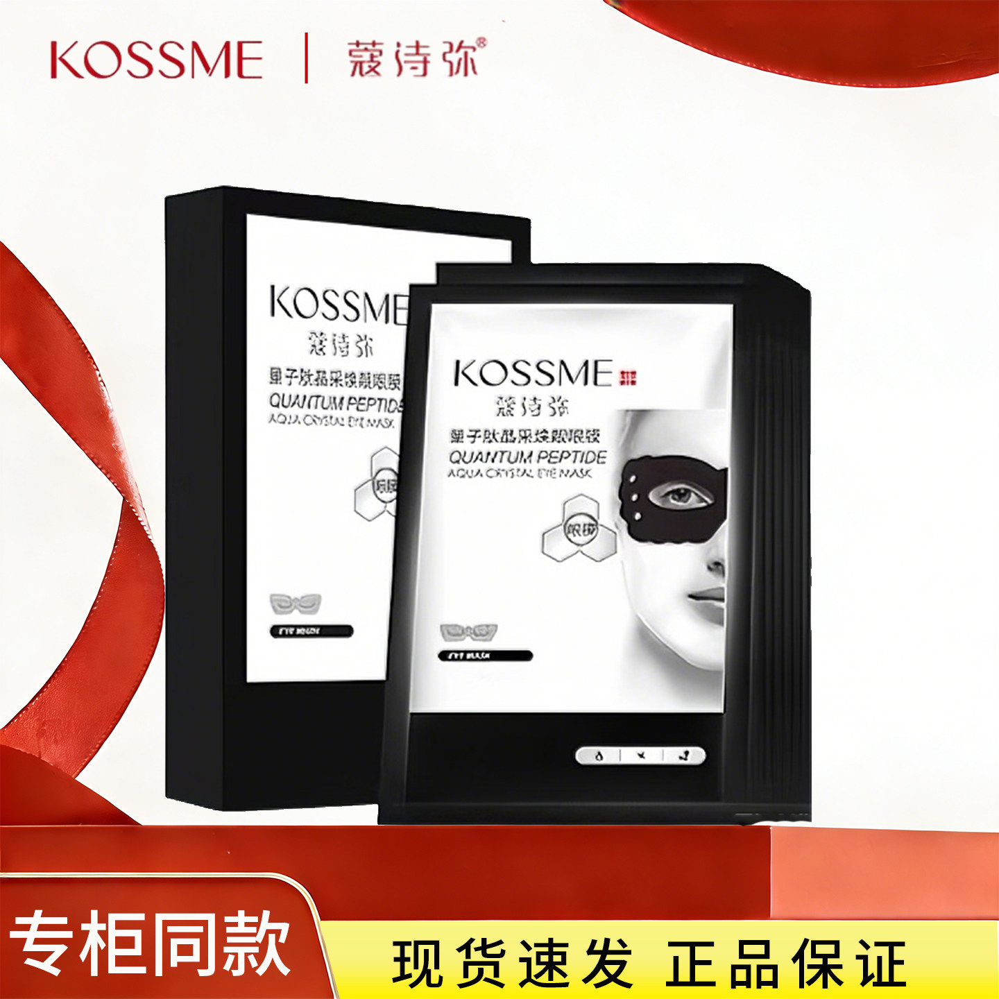 KOSSME/蔻诗弥量子肽晶采焕靓眼膜补水保湿改善眼周正品