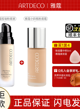 ARTDECO德国雅蔻无暇清透控油粉底液持久不脱妆养肤官方正品