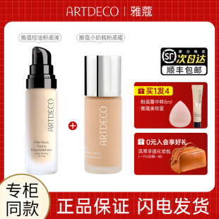 ARTDECO德国雅蔻无暇清透控油粉底液持久不脱妆养肤官方正品