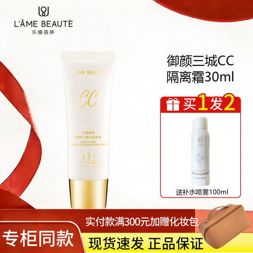 乐媚蓓婷御颜三城CC隔离霜