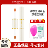 LAME BEAUTE 乐媚蓓婷御颜三城双色双感遮瑕蜜