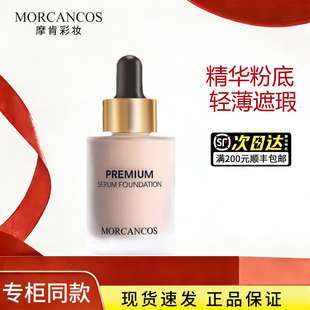 韩国MORCANCOS摩肯臻采丝柔精华粉底液水润提亮肤色