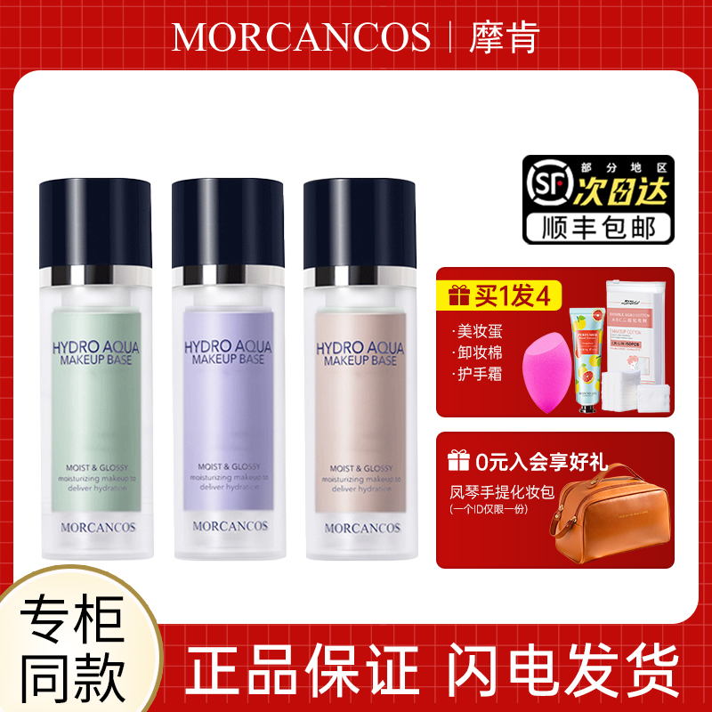 摩肯水润沁肤隔离霜保湿补水滋润