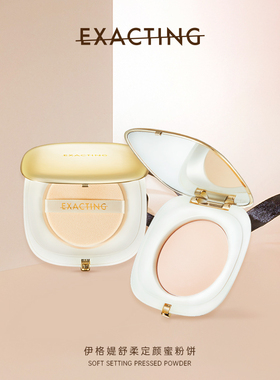 Exacting/伊格媞舒柔定颜蜜粉饼控油定妆持久不易脱妆专柜同款