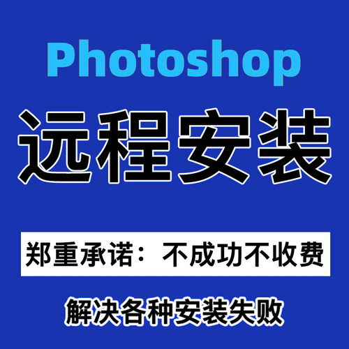 Adobe全家桶软件远程安装错误故障问题解决远程安装ps/ai/lr/prAE
