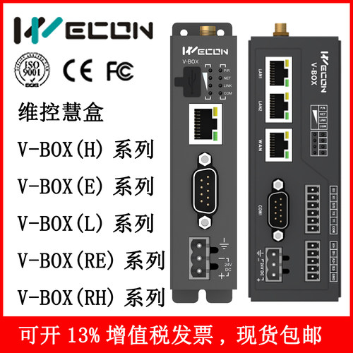 维控慧盒V-BOXE-00物联网远程