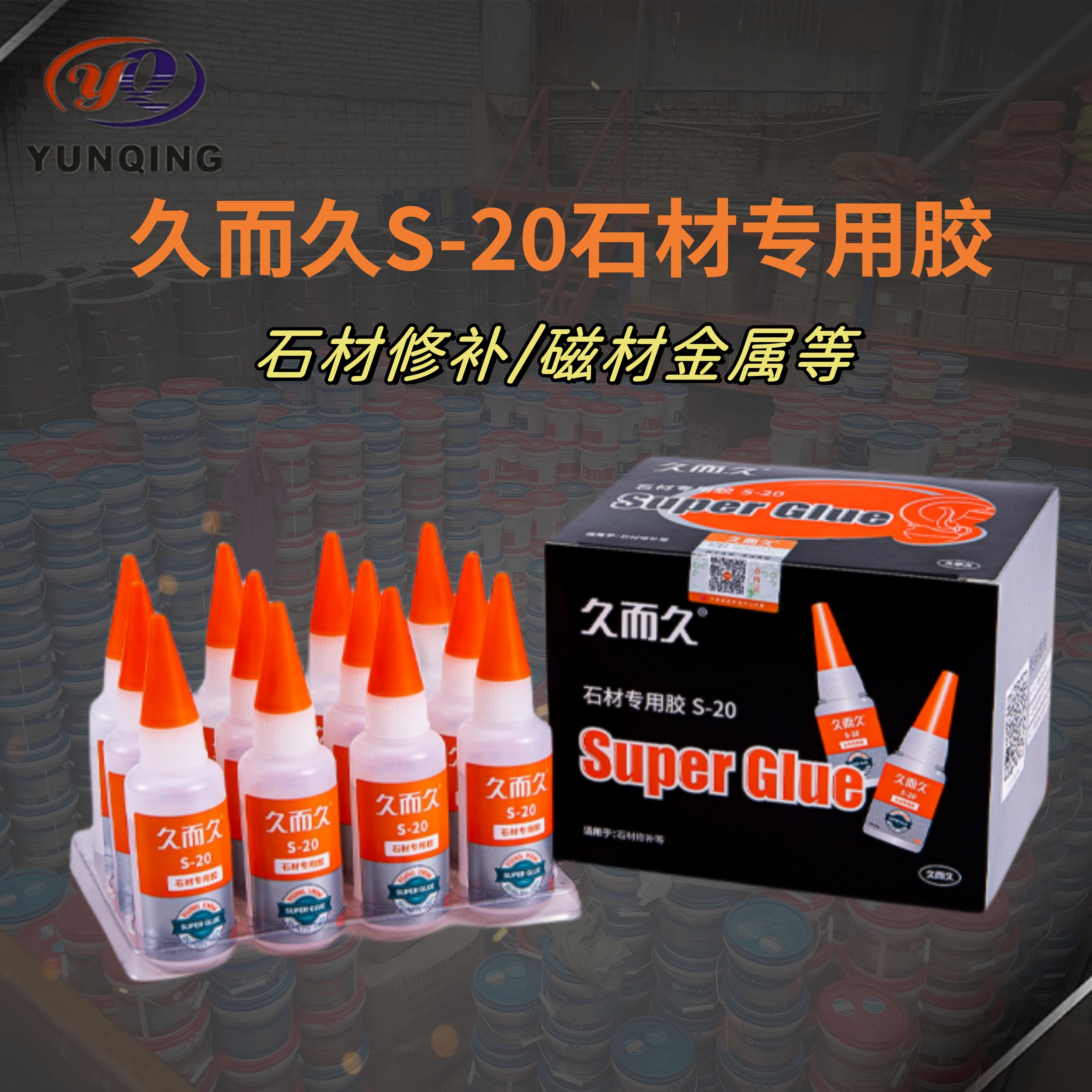 久而久s20快干胶水石材瓷砖修补