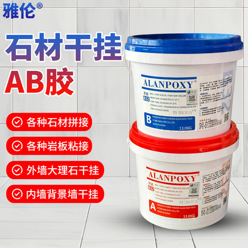 ALAN香港雅伦B32干挂胶AB胶石材大理石瓷砖干挂胶粘合剂纯白AB胶