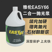 正品 雅伦EASY66二合一抛光浆大理石人造石石英石翻新出光晶面保养