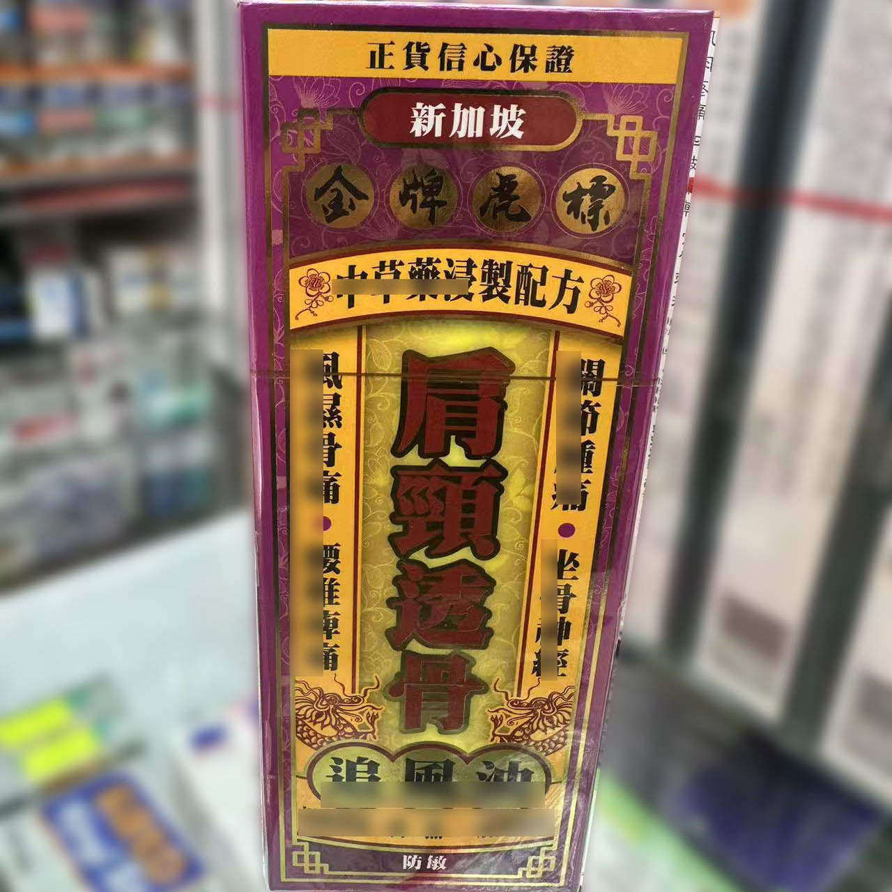 星新加坡金牌虎标肩颈透骨追风油