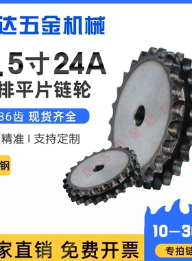 45钢淬火1.5寸24A双排平片链轮/配24A-2链条/10-36齿/1.5寸平双排