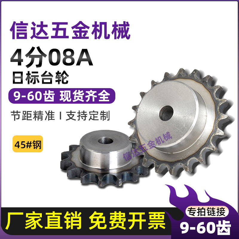 4分08A链轮/40B日标单排台轮/配08A链条9/10/20/30/60齿/45钢链轮