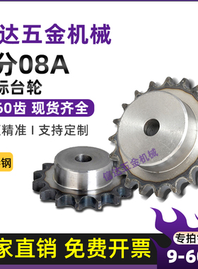 4分08A链轮/40B日标单排台轮/配08A链条9/10/20/30/60齿/45钢链轮