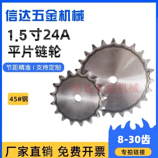 工业链轮片 节距38.1 30齿 45钢淬火1.5寸24A平片链轮