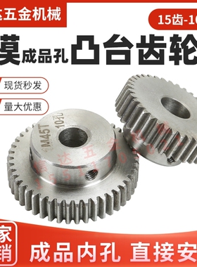 1m模凸台齿轮台阶电机直齿轮15-100齿带丝孔成品孔齿轮配件大全