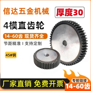 4m模直齿轮/正齿轮/圆柱齿轮/14-60齿/非标厚30MM/45钢/齿轮定做