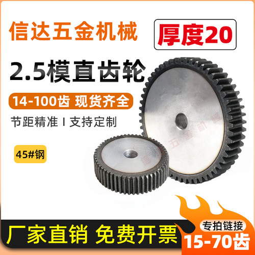 2.5模齿轮/非标厚度20mm/15-70齿