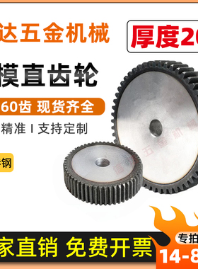 3模直齿轮/非标厚度20mm/圆柱齿轮14-60齿/45钢/传动齿轮配件大全