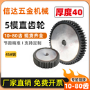 正齿轮 非标厚度40MM 圆柱齿轮 80齿 45钢齿轮定做 5m模直齿轮