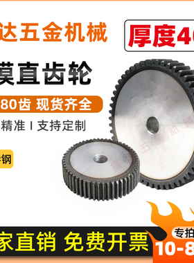 5m模直齿轮/正齿轮/圆柱齿轮/10-80齿/非标厚度40MM/45钢齿轮定做