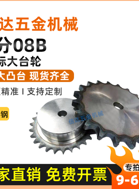 4分08B单排链轮/国标加大台阶链轮/材质45#钢/9/20/30/40/50-60齿