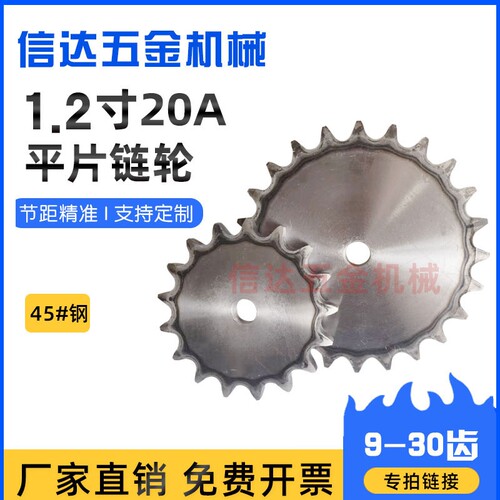 45钢淬火1.2寸20a链轮片型号齐全