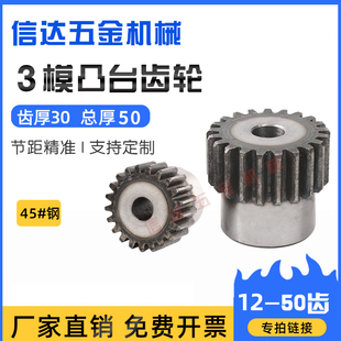 3m模凸台齿轮/带台阶齿轮/直齿轮/15-20-30-40-50齿/45钢齿轮定做
