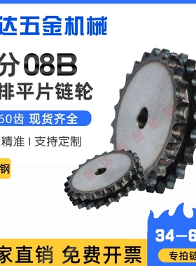 45钢淬火4分08B双排平片链轮/配08B-2链条/34-60齿/4分平双排链轮