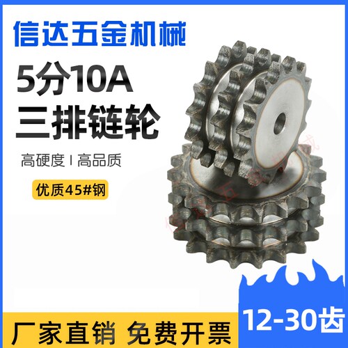 5分10A三排链轮信达五金12-30齿